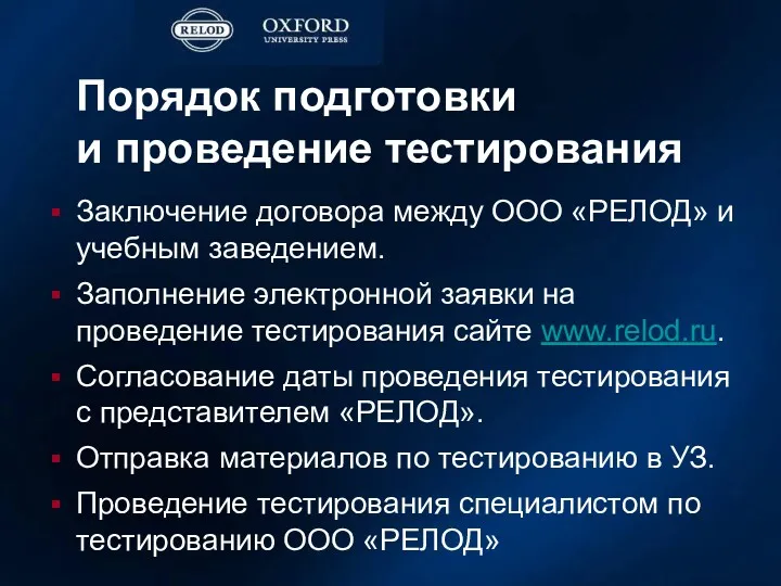 Порядок подготовки и проведение тестирования Заключение договора между OOO «РЕЛОД»