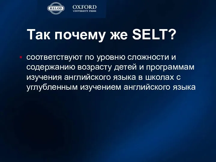 Так почему же SELT? соответствуют по уровню сложности и содержанию