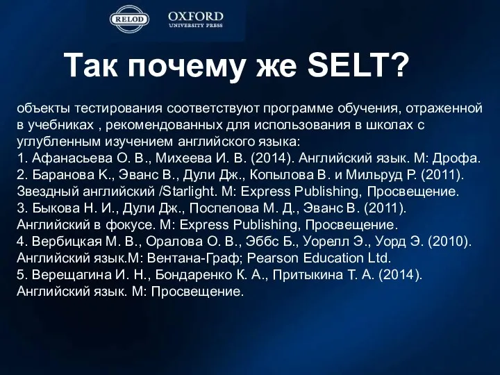 Так почему же SELT? объекты тестирования соответствуют программе обучения, отраженной