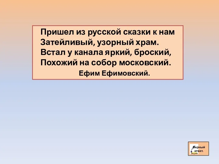 Пришел из русской сказки к нам Затейливый, узорный храм. Встал