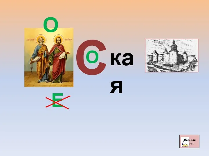 О Е С О кая