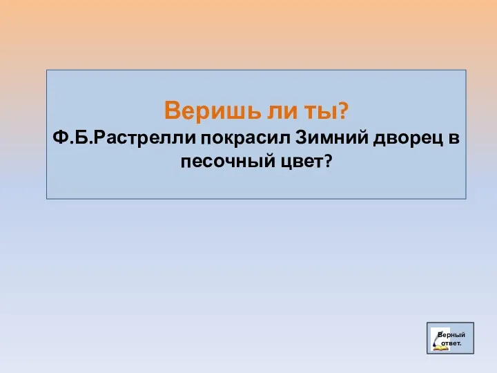 Веришь ли ты? Ф.Б.Растрелли покрасил Зимний дворец в песочный цвет?