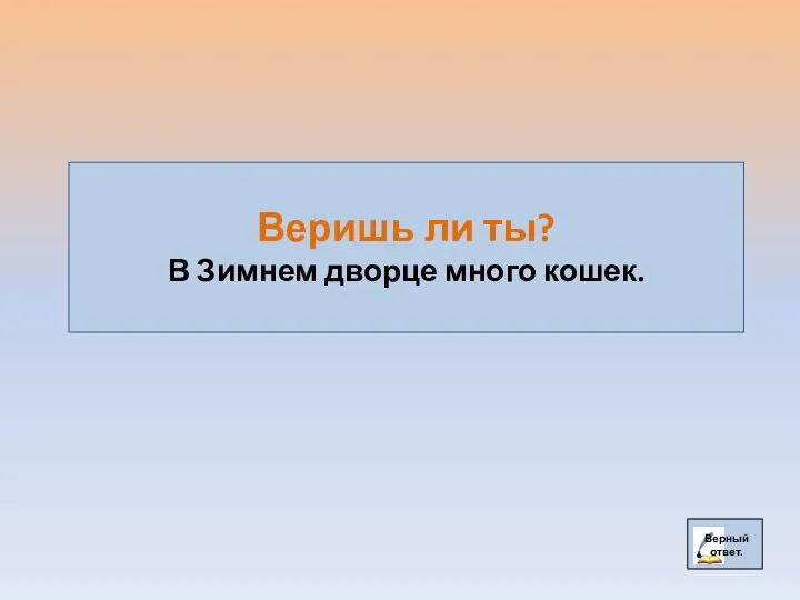 Веришь ли ты? В Зимнем дворце много кошек.