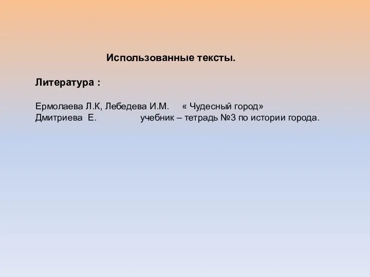 Использованные тексты. Литература : Ермолаева Л.К, Лебедева И.М. « Чудесный