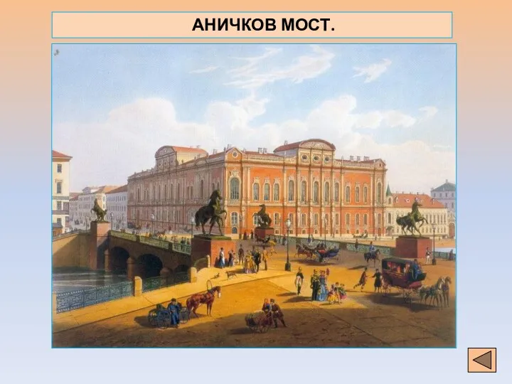 АНИЧКОВ МОСТ.