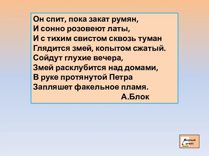 Он спит, пока закат румян, И сонно розовеют латы, И