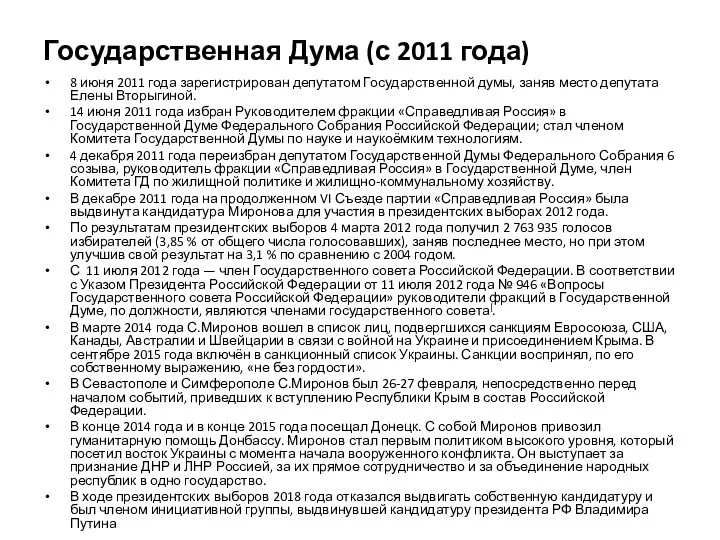 Государственная Дума (с 2011 года) 8 июня 2011 года зарегистрирован