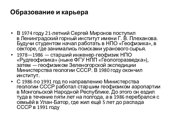Образование и карьера В 1974 году 21-летний Сергей Миронов поступил