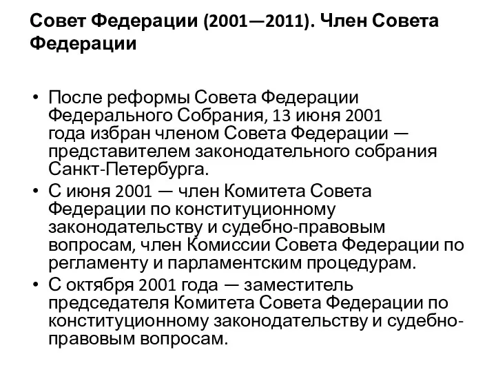 Совет Федерации (2001—2011). Член Совета Федерации После реформы Совета Федерации