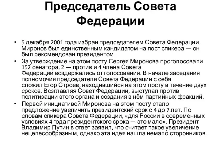 Председатель Совета Федерации 5 декабря 2001 года избран председателем Совета