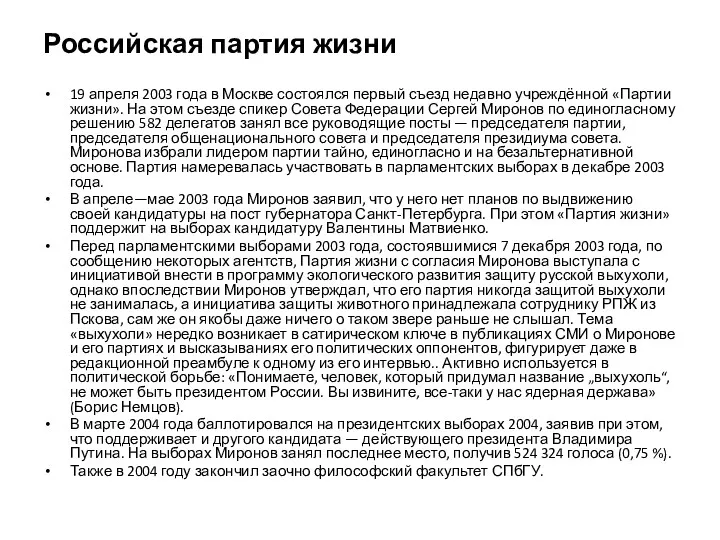 Российская партия жизни 19 апреля 2003 года в Москве состоялся