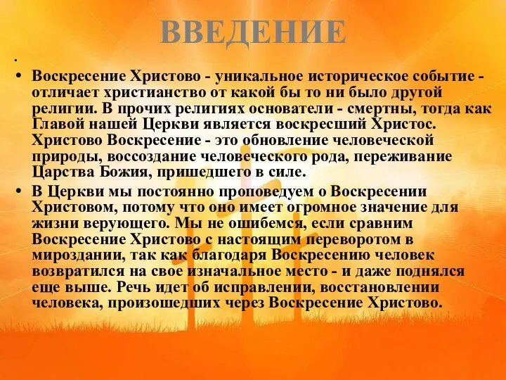 ВВЕДЕНИЕ Воскресение Христово - уникальное историческое событие - отличает христианство