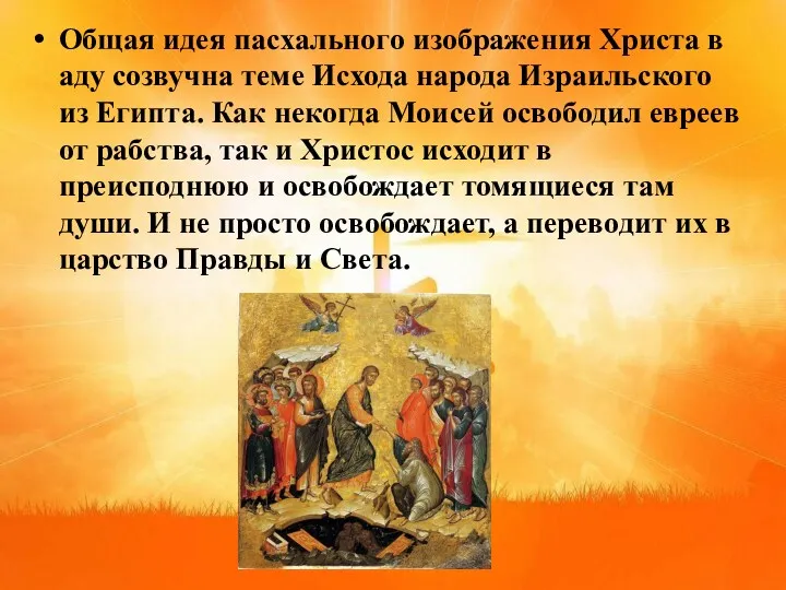 Общая идея пасхального изображения Христа в аду созвучна теме Исхода