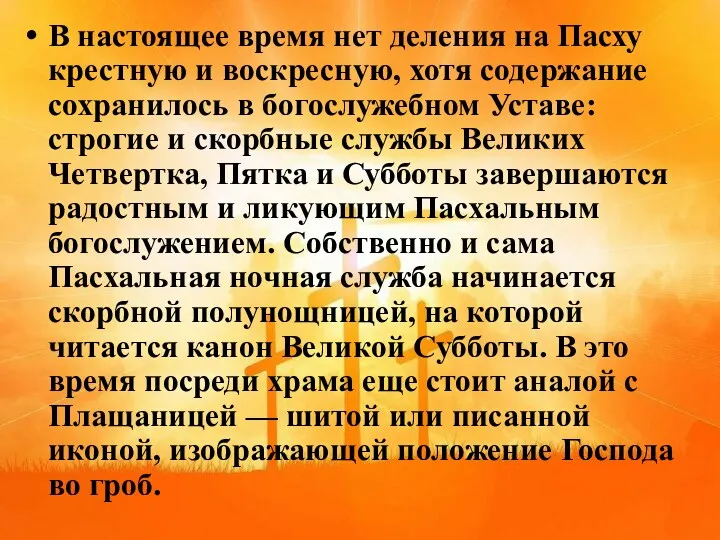 В настоящее время нет деления на Пасху крестную и воскресную,