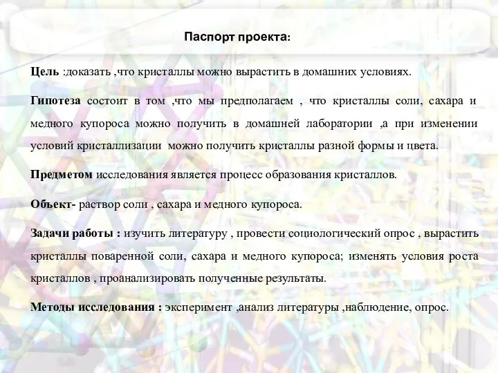 Паспорт проекта: Цель :доказать ,что кристаллы можно вырастить в домашних