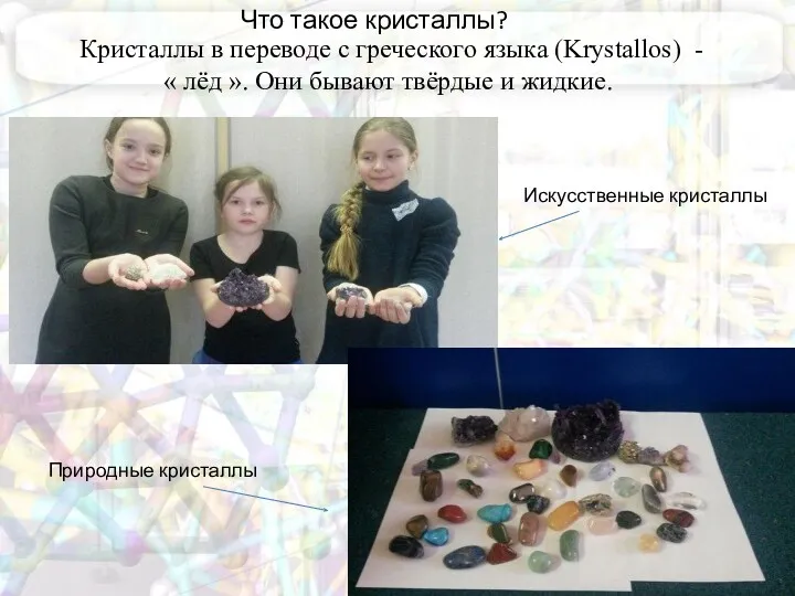 Что такое кристаллы? Кристаллы в переводе с греческого языка (Krystallos)