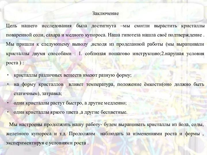 Заключение Цель нашего исследования была достигнута –мы смогли вырастить кристаллы