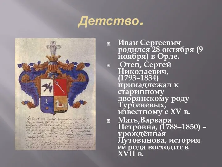 Детство. Иван Сергеевич родился 28 октября (9 ноября) в Орле.