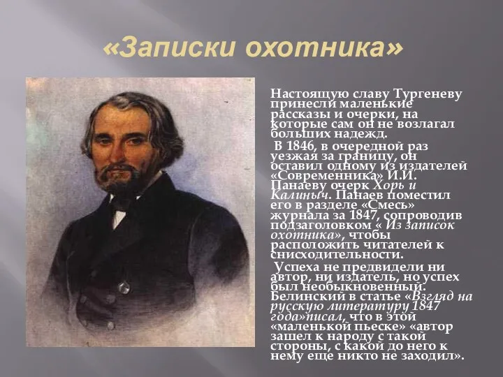 «Записки охотника» Настоящую славу Тургеневу принесли маленькие рассказы и очерки,