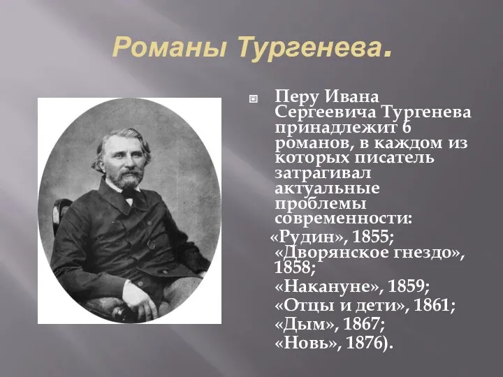 Романы Тургенева. Перу Ивана Сергеевича Тургенева принадлежит 6 романов, в