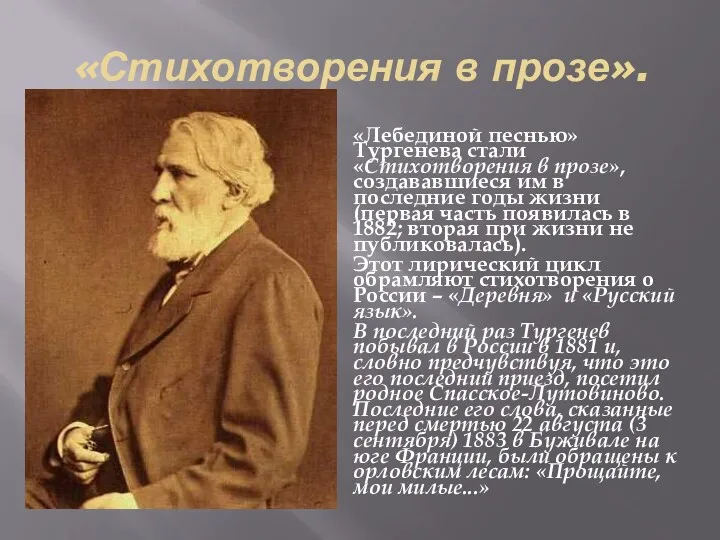 «Стихотворения в прозе». «Лебединой песнью» Тургенева стали «Стихотворения в прозе»,