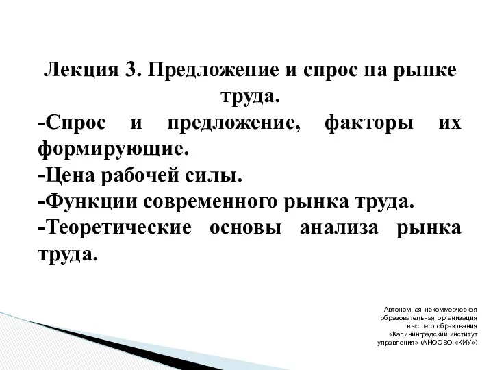 Лекция 3. Предложение и спрос на рынке труда. -Спрос и