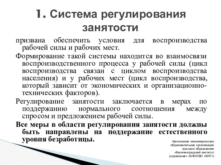 призвана обеспечить условия для воспроизводства рабочей силы и рабочих мест.