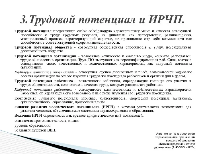 Трудовой потенциал представляет собой обобщающую характеристику меры и качества совокупной