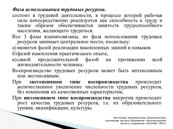 Фаза использования трудовых ресурсов. состоит в трудовой деятельности, в процессе