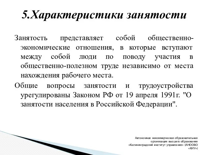 5.Характеристики занятости Занятость представляет собой общественно-экономические отношения, в которые вступают