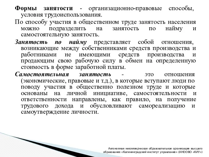 Формы занятости - организационно-правовые способы, условия трудоиспользования. По способу участия