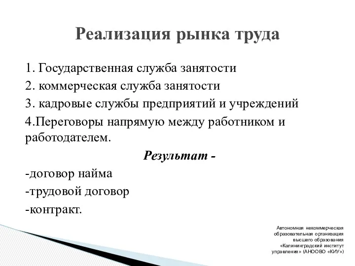 1. Государственная служба занятости 2. коммерческая служба занятости 3. кадровые