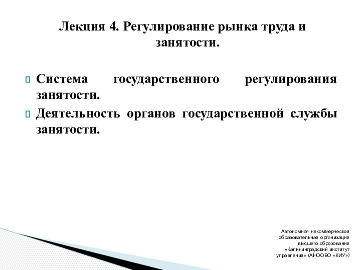 Лекция 4. Регулирование рынка труда и занятости. Система государственного регулирования