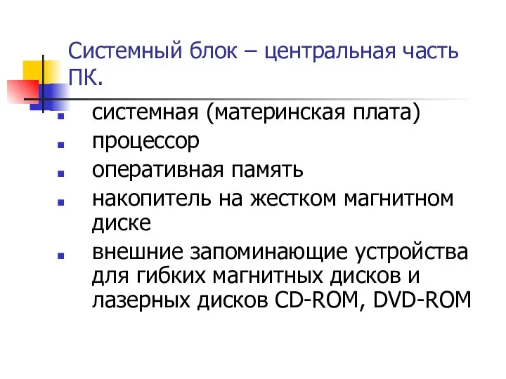 Системный блок – центральная часть ПК. системная (материнская плата) процессор