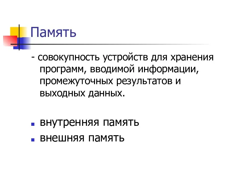 Память - совокупность устройств для хранения программ, вводимой информации, промежуточных