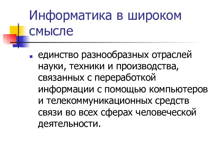 Информатика в широком смысле единство разнообразных отраслей науки, техники и