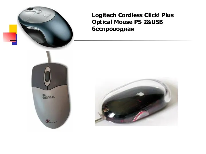 Logitech Cordless Click! Plus Optical Mouse PS 2&USB беспроводная