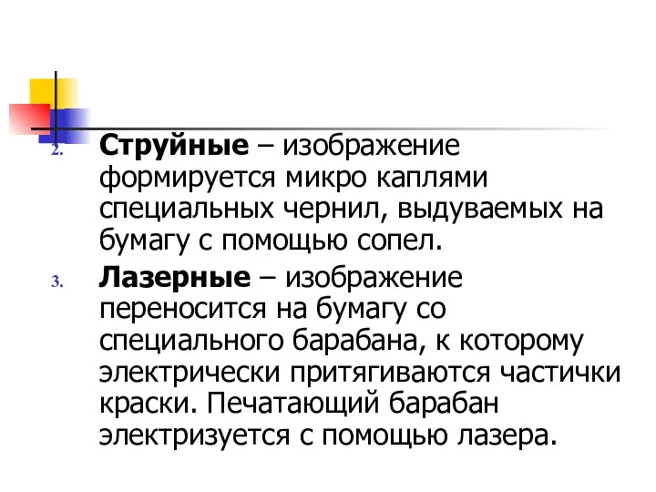 Струйные – изображение формируется микро каплями специальных чернил, выдуваемых на