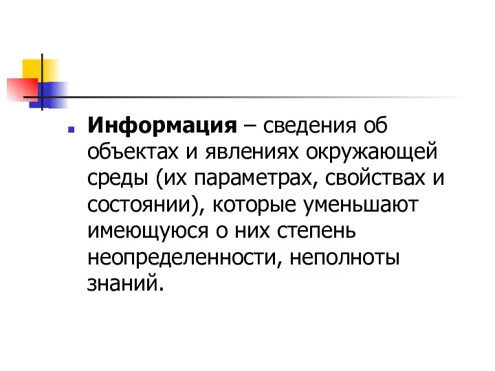 Информация – сведения об объектах и явлениях окружающей среды (их