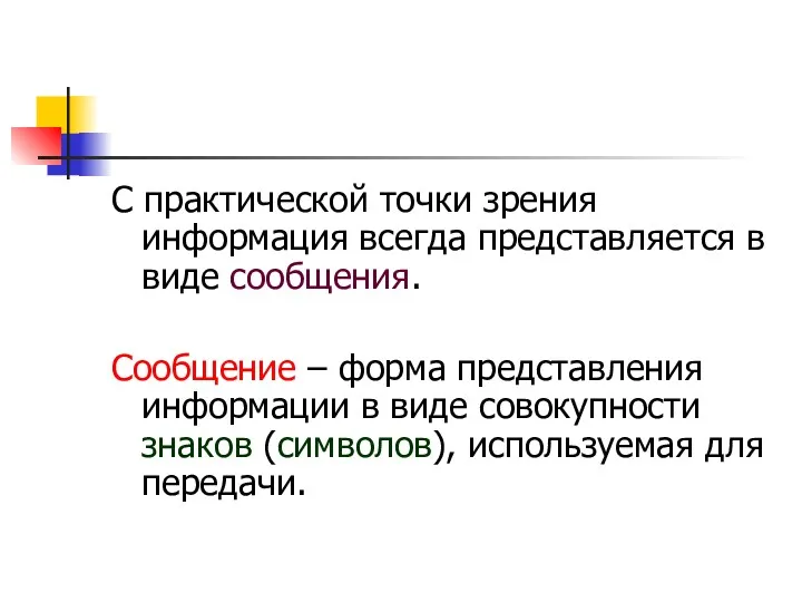 С практической точки зрения информация всегда представляется в виде сообщения.