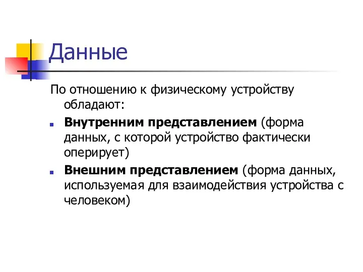 Данные По отношению к физическому устройству обладают: Внутренним представлением (форма