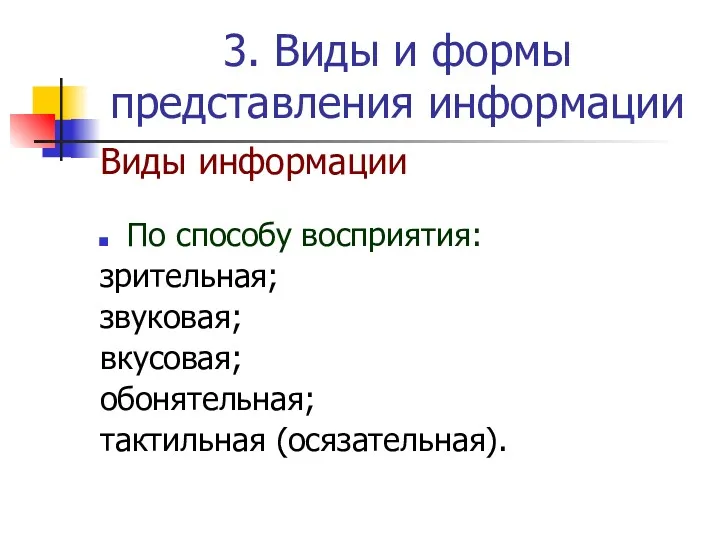 3. Виды и формы представления информации Виды информации По способу