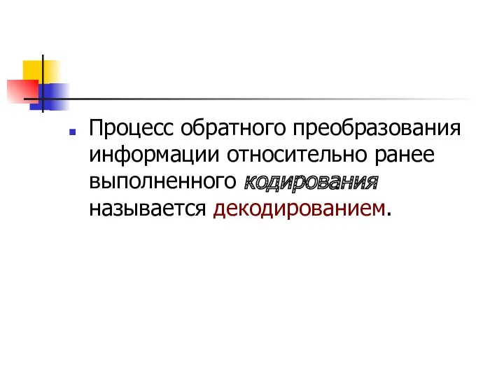 Процесс обратного преобразования информации относительно ранее выполненного кодирования называется декодированием.