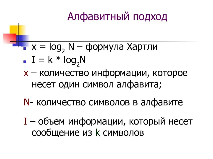 Алфавитный подход х = log2 N – формула Хартли I