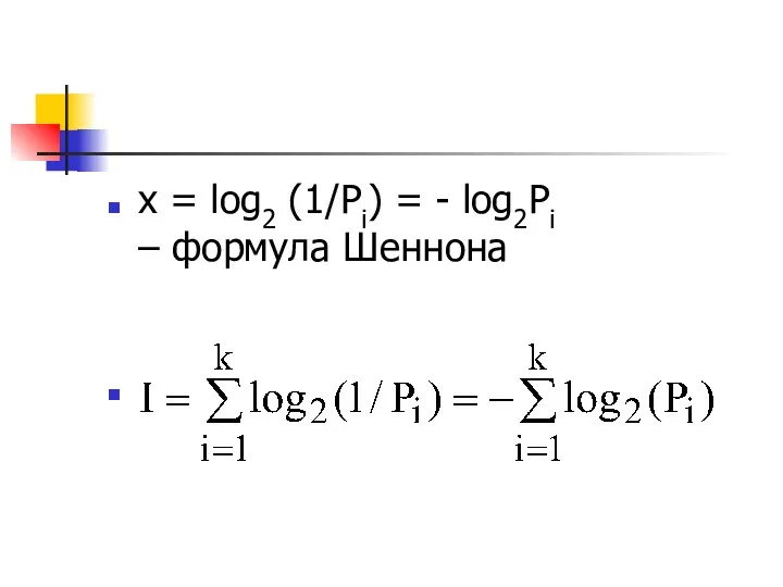х = log2 (1/Pi) = - log2Pi – формула Шеннона