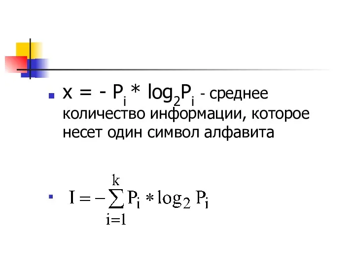 x = - Pi * log2Pi - среднее количество информации, которое несет один символ алфавита
