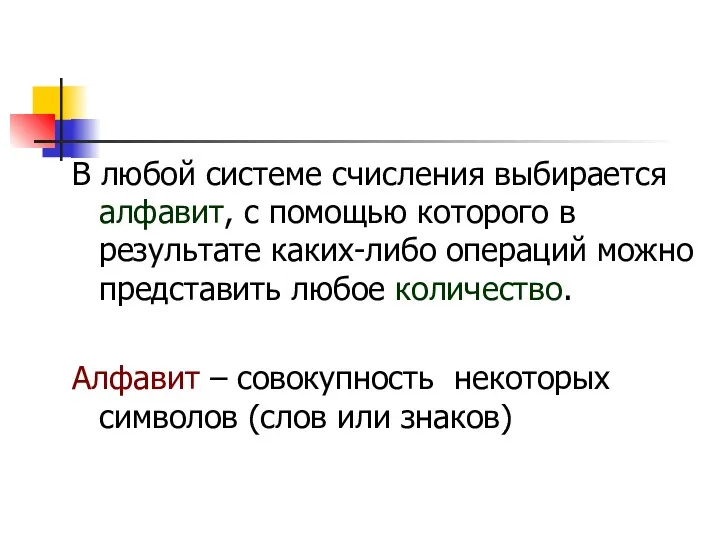 В любой системе счисления выбирается алфавит, с помощью которого в