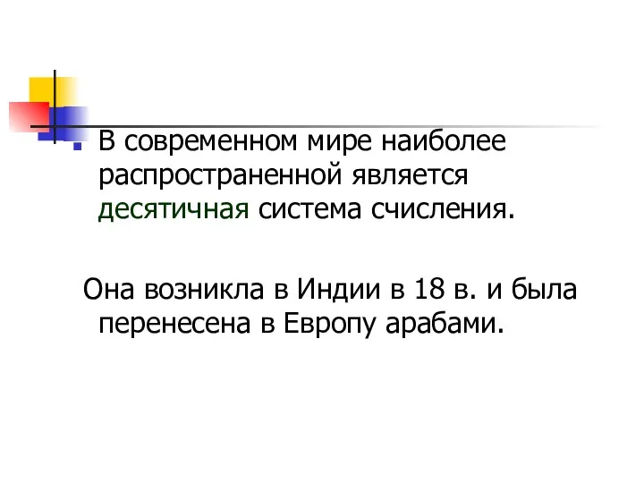 В современном мире наиболее распространенной является десятичная система счисления. Она