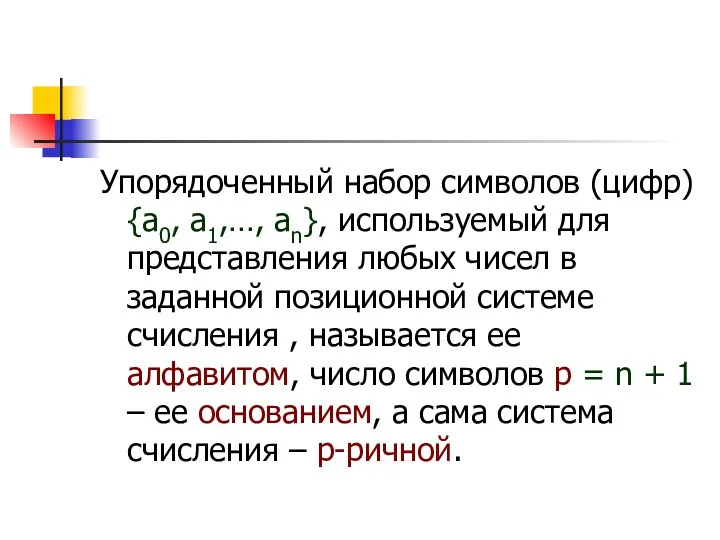 Упорядоченный набор символов (цифр) {a0, a1,…, an}, используемый для представления