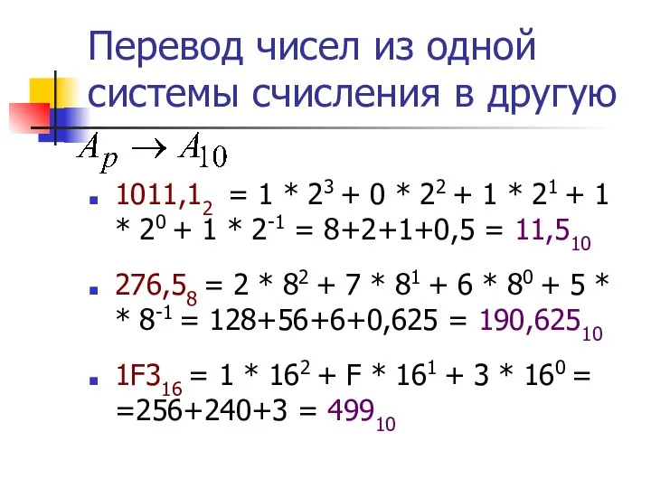 Перевод чисел из одной системы счисления в другую 1011,12 =